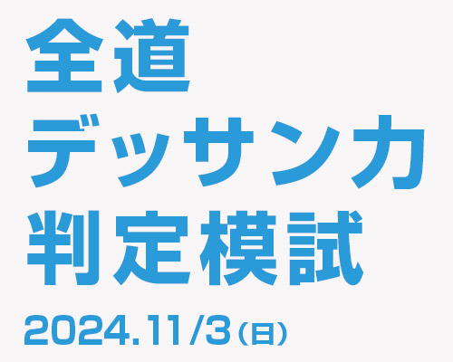 2024 全道デッサン力判定模試