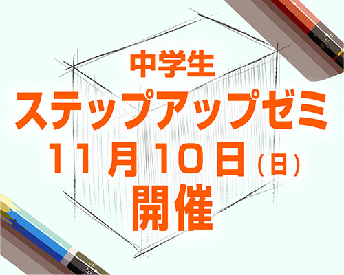 中学生のための鉛筆デッサン講座 ステップアップゼミ