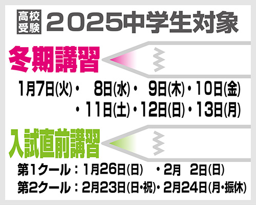 2025 中学生対象 冬期講習・入試直前講習