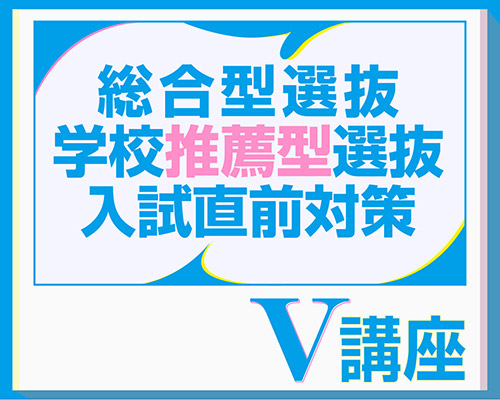 2025年度総合型選抜・学校推薦型選抜入試直前対策　V講座